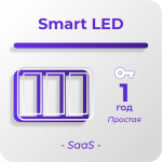 Простая лицензия для платформы SmartPlayer, тариф Smart LED, 1 год