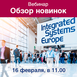 Вебинар «Новинки выставки ISE'17»