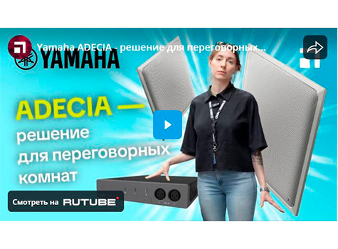 Yamaha ADECIA - решение для переговорных комнат