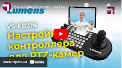 Настройка контроллера Lumens VS-KB21N