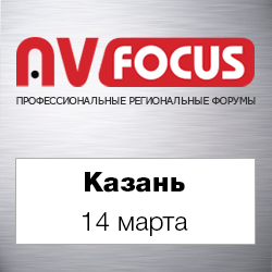 Форум AV Focus в Казани - новинки и тенденции развития AV-индустрии