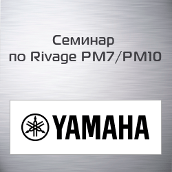 Семинар по Yamaha Rivage PM7/PM10