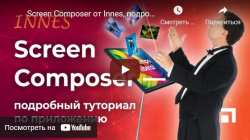 Screen Composer от Innes, подробный туториал
