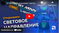 Hi-Tech Media открывает световое направление