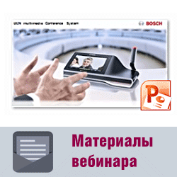 Материалы вебинара по конференц-системе Bosch DCN Multimedia