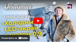 LED-экран Unilumin Umini III 0.9 PRO