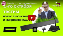 Онлайн про экосистему Shure - 1 октября