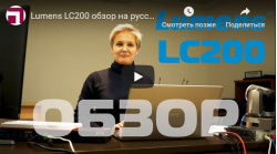 Обзор устройства записи лекций Lumens LC200