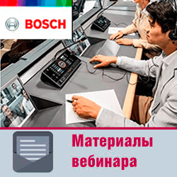 Видеозапись вебинара «Конгресс-системы Bosch – возможно всё!»