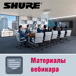 Вебинар «Передовые микрофонные решения Shure. Преимущества для интеграторов»