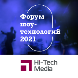 Форум шоу-технологий 2021 / Казань, 9 - 10 июня