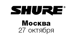 Shure Installation Products – это уникальный форум AV-интеграции