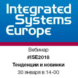 Видеозапись вебинара «Анонсы и тенденции ISE'18»