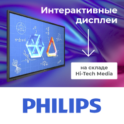 Широкий ассортимент интерактивных дисплеев Philips на складе Hi-Tech Media