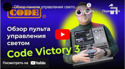 Обзор панели управления светом Code Victory3