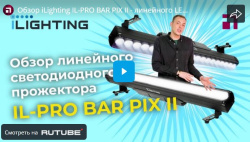 Обзор iLighting IL-PRO BAR PIX II - линейного LED прожектора