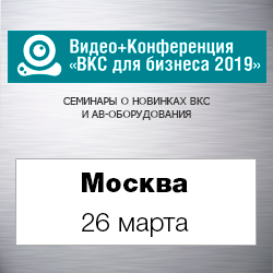 Конференция «ВКС для бизнеса» Москва