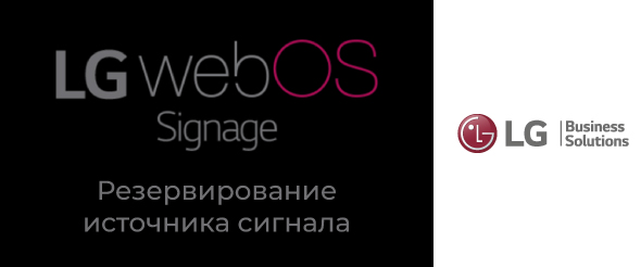 Встроенный функционал профдисплеев LG - webOS Signage: резервирование источника сигнала – Fail Over