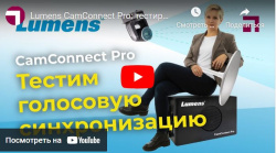 Lumens CamConnect Pro: тестируем голосовую синхронизацию