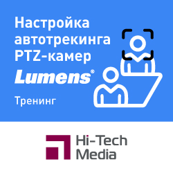 Тренинг «Настойка автотрекинга в PTZ-камерах Lumens»