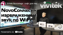 Vivitek Novostage - Программное обеспечение для беспроводной совместной работы