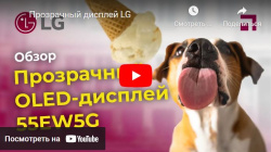 Прозрачный дисплей LG