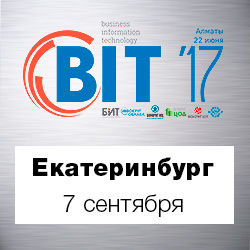 Приглашаем на Международный Гранд Форум BIT-2017 в Екатеринбурге