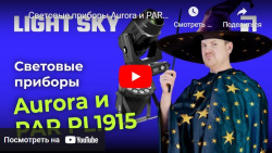 Световые приборы Aurora и PAR PL1915