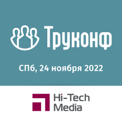 Семинар Труконф в Санкт-Петербурге
