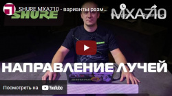 SHURE MXA710 - варианты размещения и направления лучей