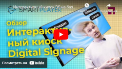 Интерактивный киоск DS на базе Smart Player