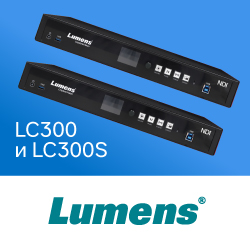 Новые 4-канальные медиапроцессоры 4К с NDI|HX3 — Lumens LC300 и LC300S
