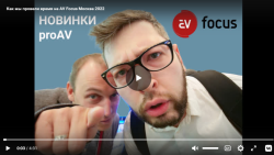 Как мы провели время на AV Focus Москва 2022