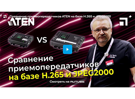 Сравнение приёмопередатчиков ATEN на базе H.265 и JPEG2000