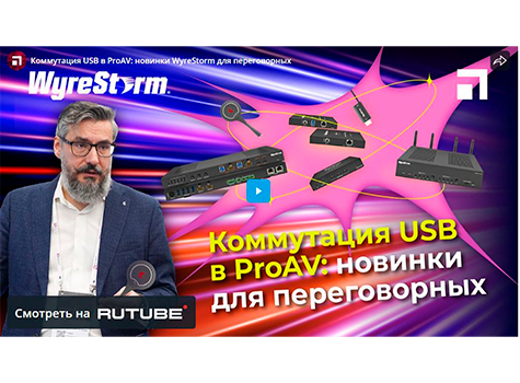 Коммутация USB в ProAV: новинки WyreStorm для переговорных