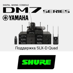 Интеграция Shure SLX-D с цифровыми микшерами Yamaha DM7