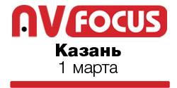 Форум AV Focus'16, г. Казань