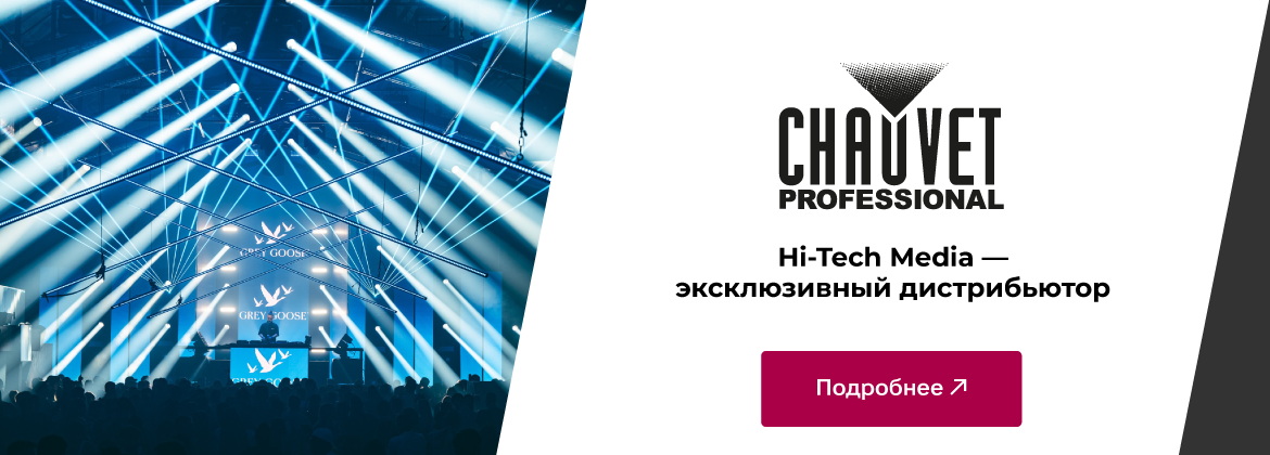 Hi-Tech Media — эксклюзивный дистрибутор Chauvet-Professional 