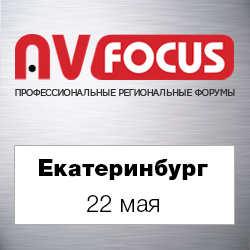 Форум AV FOCUS Екатеринбург 2019