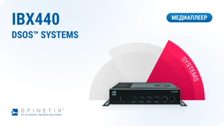 Медиаплеер iBX440 DSOS™ by SpinetiX с аппаратной лицензией SYSTEMS Медиаплеер iBX440 DSOS™ by SpinetiX с аппаратной лицензией SYSTEMS