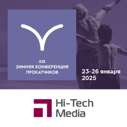 XIX Конференция прокатных компаний 23-26 января 2025