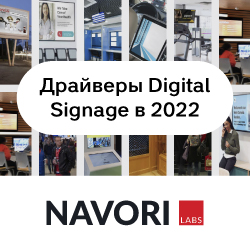 Драйверы Digital Signage в 2022