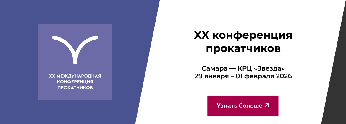 XX Международная Конференции Прокатчиков 29 января - 01 февраля 2026 г.