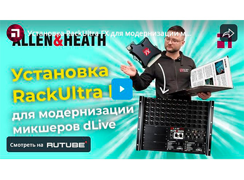 Установка RackUltra FX для модернизации микшеров dLive