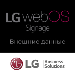 Встроенный функционал профдисплеев LG - webOS Signage: Внешние данные