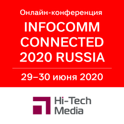 Hi-Tech Media на онлайн-конференции Infocomm Connected 2020 Russia 29-30 июня