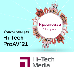 Конференция Hi-Tech ProAV '21 в Краснодаре