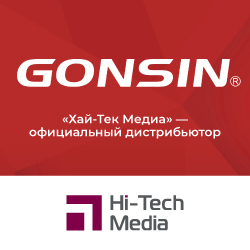 «Хай-Тек Медиа» — официальный дистрибьютор GONSIN
