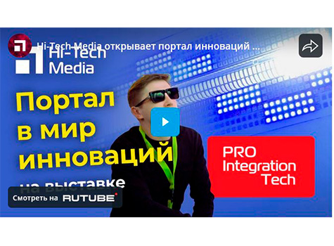 Hi-Tech Media открывает портал инноваций на выставке Prointegration Tech