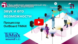 Как работает иммерсивный звуковой процессор Out Board TiMAX? Полный обзор иммерсивности!